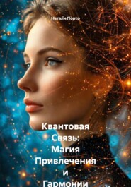 Квантовая Связь: Магия Привлечения и Гармонии в Отношениях