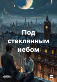 Под стеклянным небом