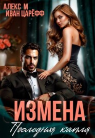 Измена. Последняя капля