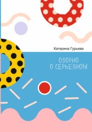 Озорно о серьезном