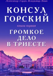 Консул Горский. Громкое дело в Триесте