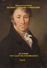 История государства Российского. Том II