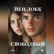 Свободный