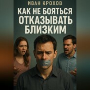 Как не бояться отказывать близким