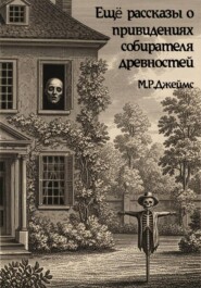 Ещё рассказы о привидениях собирателя древностей