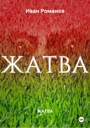 ЖАТВА