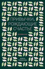 Привычки, рождающие счастье. Дневник