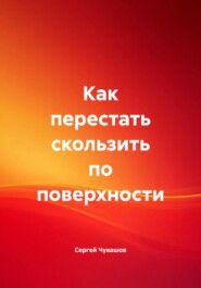 Как перестать скользить по поверхности