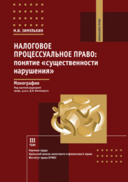 Налоговое процессуальное право. Понятие «существенности нарушения». Том 3