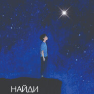 Найди Свою Звезду