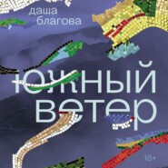 Южный Ветер