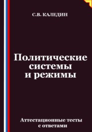 Политические системы и режимы. Аттестационные тесты с ответами