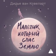 Мальчик, который спас Землю