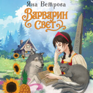 Варварин свет