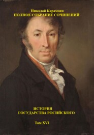 История государства Российского. Том XVI