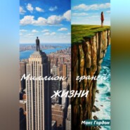 Миллион граней жизни
