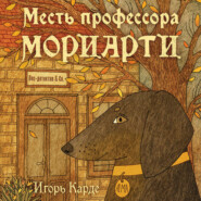 Месть профессора Мориарти