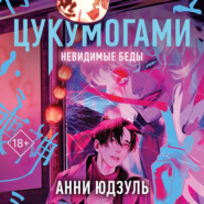Цукумогами. Невидимые беды