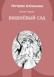 Вишневый сад
