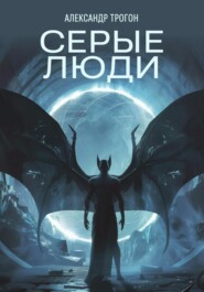Серые люди