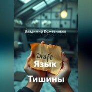 Язык Тишины