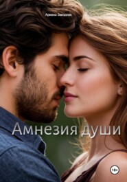 Амнезия души