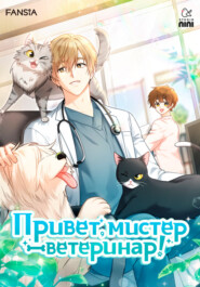 Привет, мистер ветеринар! Глава 91
