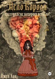 Дело Короля: Преступление, которого не было?