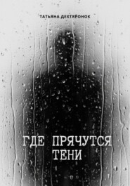 Где прячутся тени