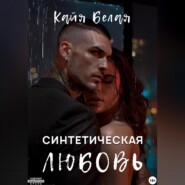 Синтетическая любовь