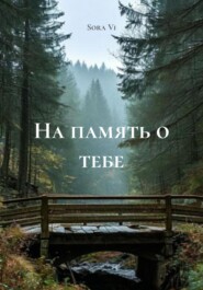На память о тебе