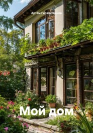 Мой дом