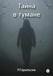 Тайна в тумане