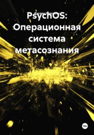 PsychOS: Операционная система метасознания