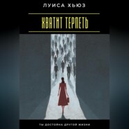 Хватит терпеть. Ты достойна другой жизни