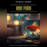Живи громко. Никому не разрешай делать тебя меньше