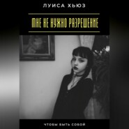 Мне не нужно разрешение. Чтобы быть собой
