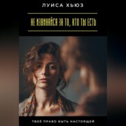 Не извиняйся за то, кто ты есть. Твоё право быть настоящей