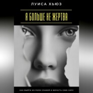 Я больше не жертва. Как выйти из роли слабой и вернуть себе силу