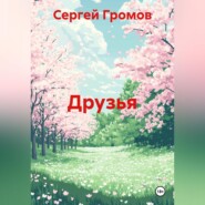 Друзья