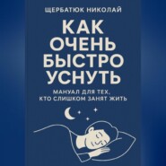 Как очень быстро уснуть: Мануал для тех, кто слишком занят жить
