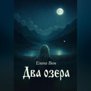 Два озера