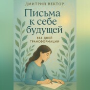 Письма к себе будущей: 365 дней трансформации