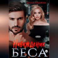 Наваждение Беса