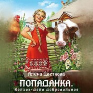 Попаданка. Колхоз – дело добровольное
