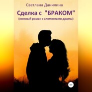 Сделка с «браком»
