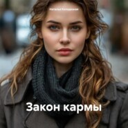 Закон кармы