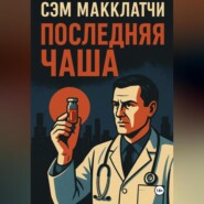 Последняя чаша