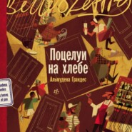 Поцелуи на хлебе