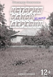 История одной деревни. Истоки